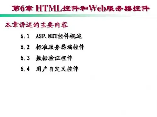 第6章 HTML控件和Web服务器控件1
