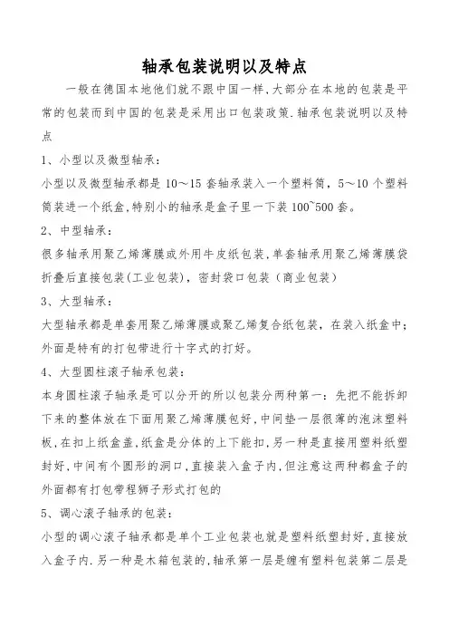 轴承包装说明以及特点