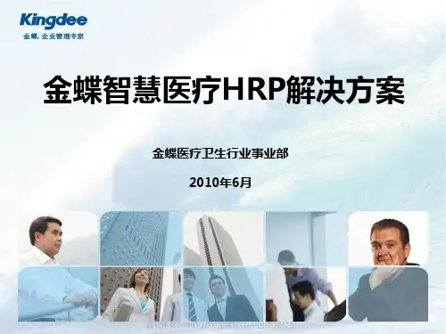 金蝶智慧医疗HRP整体解决方案