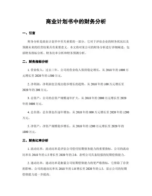 商业计划书中的财务分析