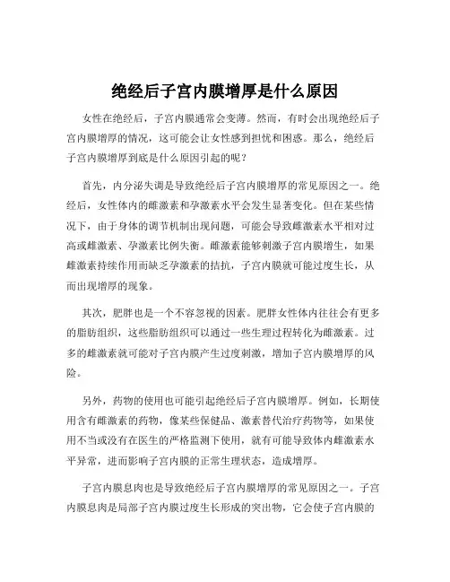 绝经后子宫内膜增厚是什么原因