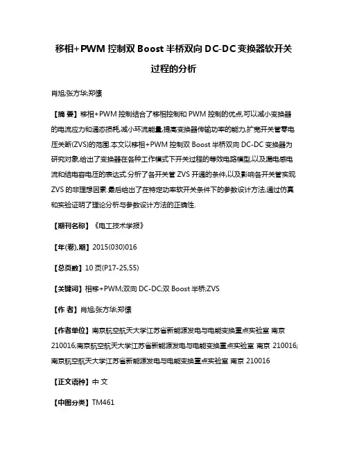 移相+PWM控制双Boost半桥双向DC-DC变换器软开关过程的分析