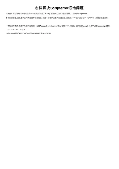 怎样解决Scripterror报错问题