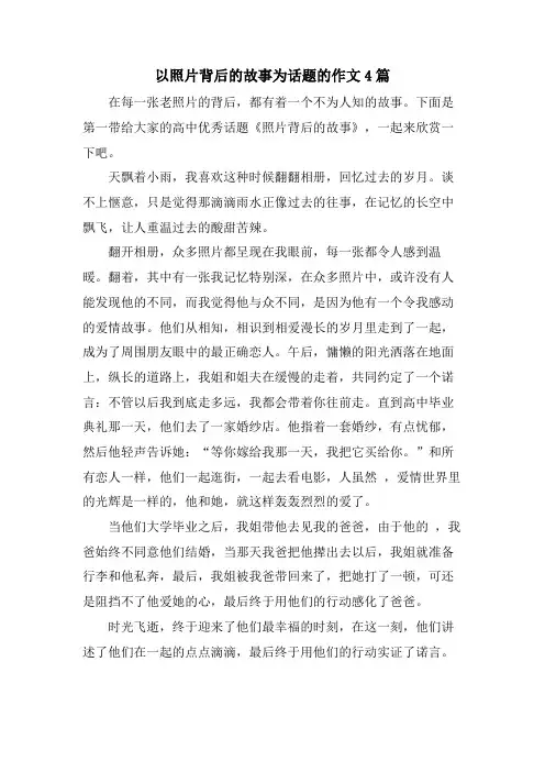 以照片背后的故事为话题的作文4篇