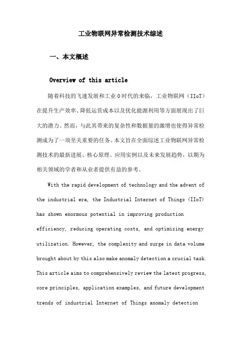 工业物联网异常检测技术综述