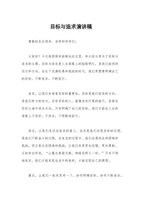 目标与追求演讲稿