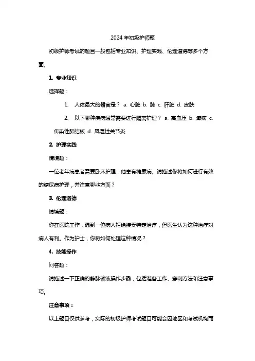 2024年初级护师题