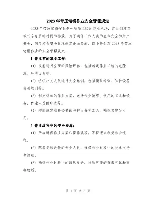 2023年带压堵漏作业安全管理规定