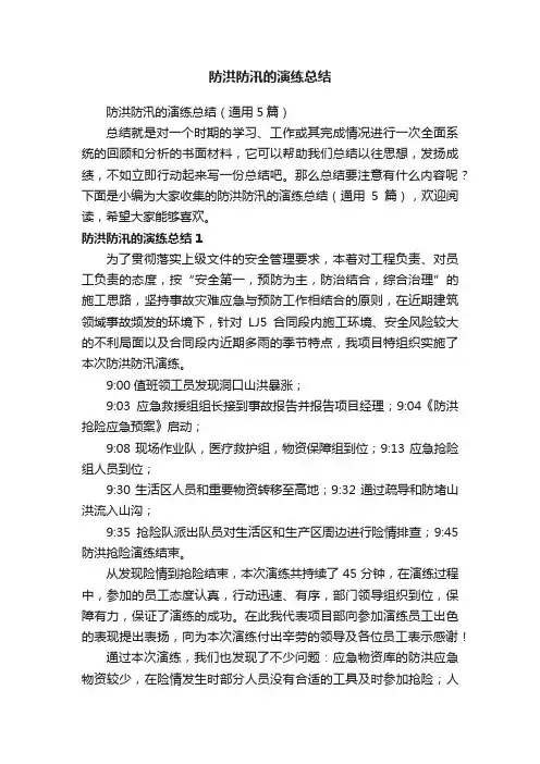 防洪防汛的演练总结