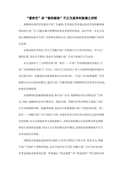 “爱奇艺”诉“极科极客”不正当竞争纠纷案之评析