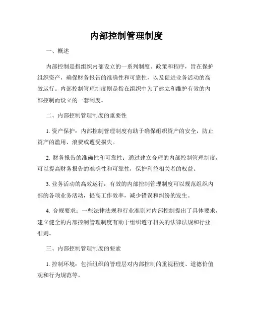 内部控制管理制度