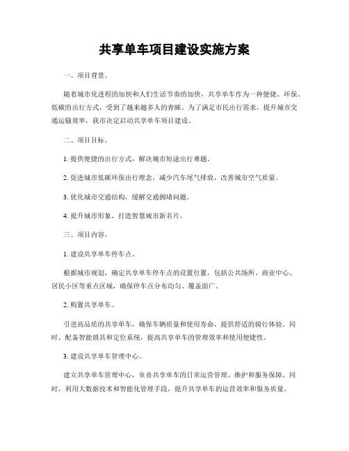 共享单车项目建设实施方案