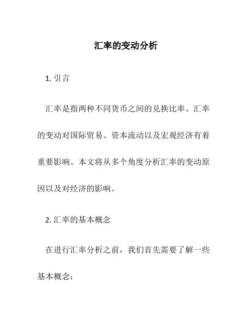 汇率的变动分析