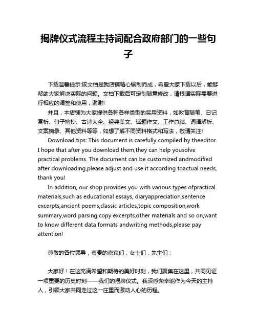 揭牌仪式流程主持词配合政府部门的一些句子