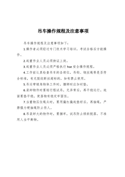 吊车操作规程及注意事项