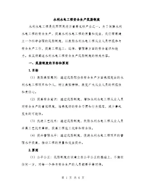 水利水电工程安全生产奖励制度（2篇）