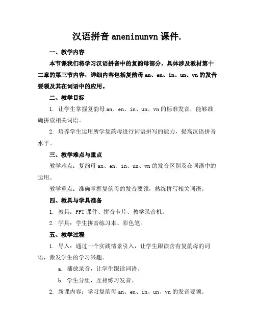 汉语拼音aneninunvn课件.