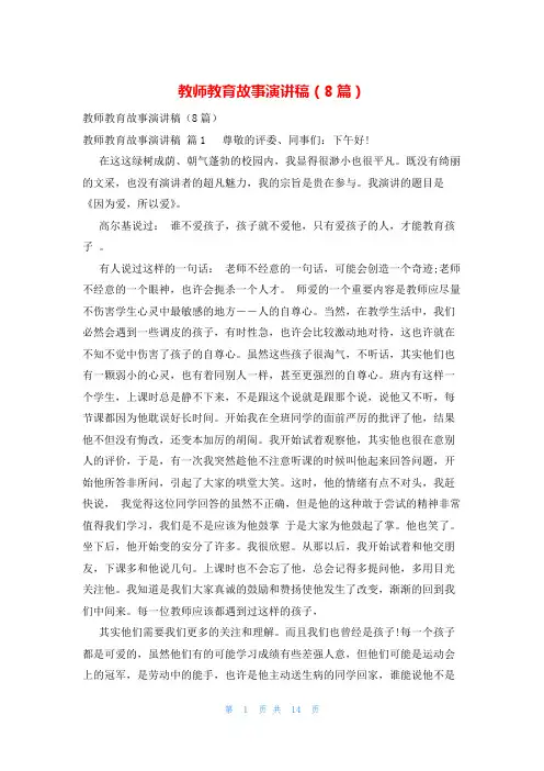 教师教育故事演讲稿(8篇)
