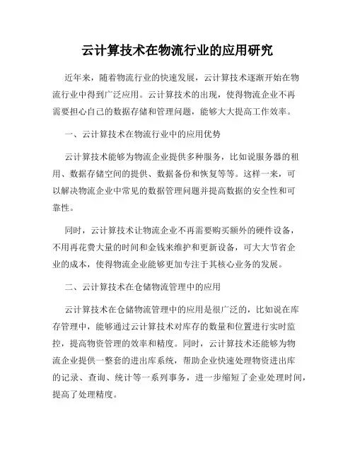 云计算技术在物流行业的应用研究