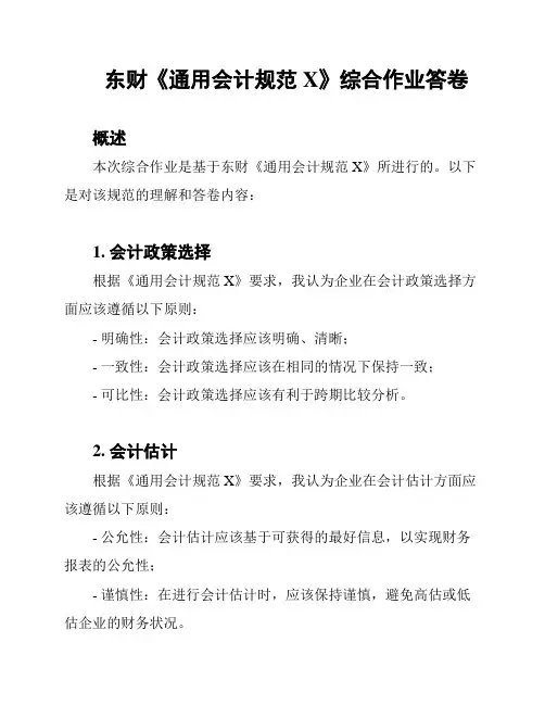 东财《通用会计规范X》综合作业答卷