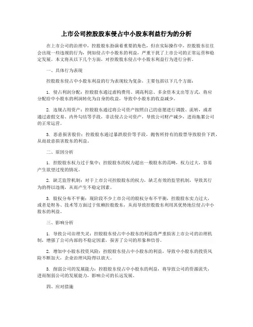 上市公司控股股东侵占中小股东利益行为的分析
