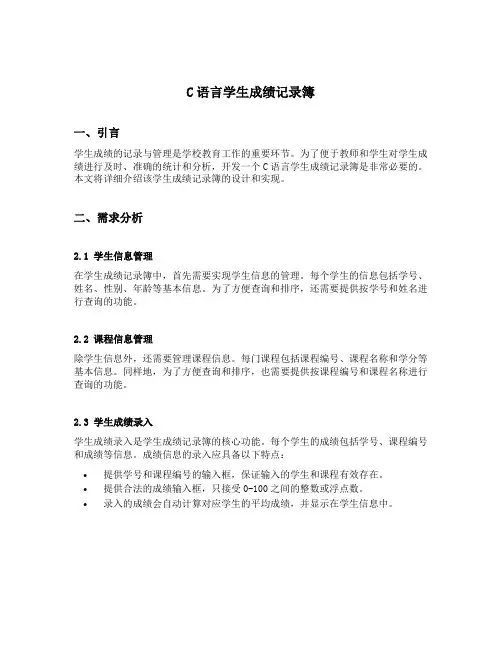 c语言学生成绩记录簿