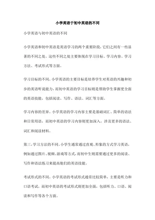 小学英语于初中英语的不同