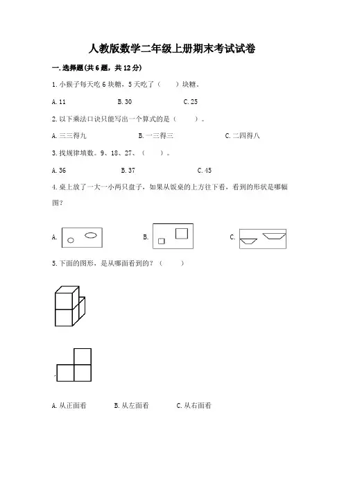 人教版数学二年级上册期末考试试卷及完整答案(各地真题)