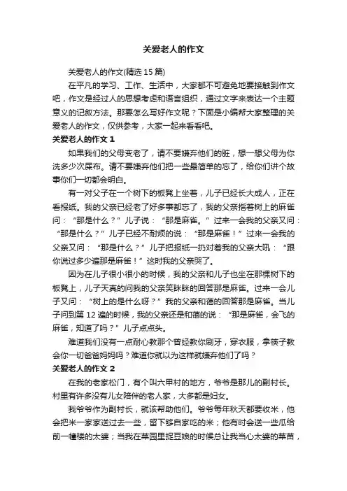 关爱老人的作文（精选15篇）