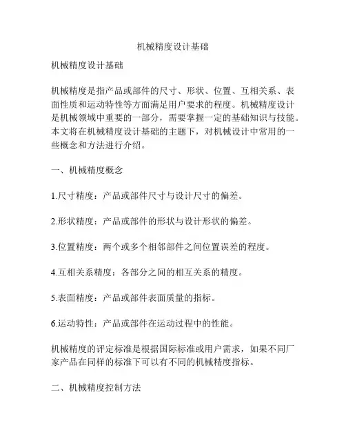 机械精度设计基础
