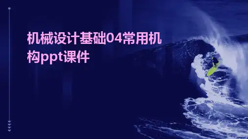 2024版机械设计基础04常用机构ppt课件