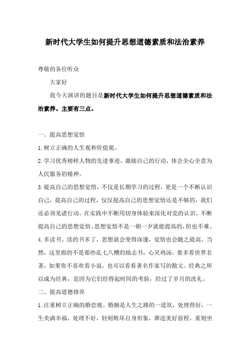 新时代大学生如何提升思想道德素质和法治素养