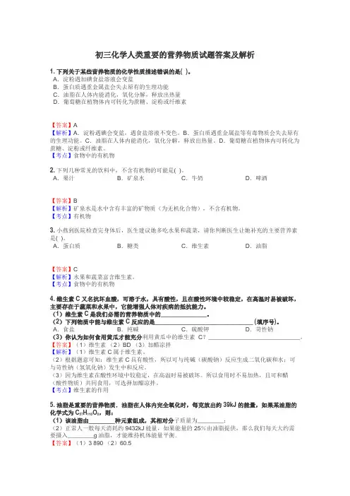 初三化学人类重要的营养物质试题答案及解析
