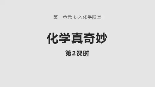 1. 化学真奇妙  课件 -九年级化学鲁教版上册 