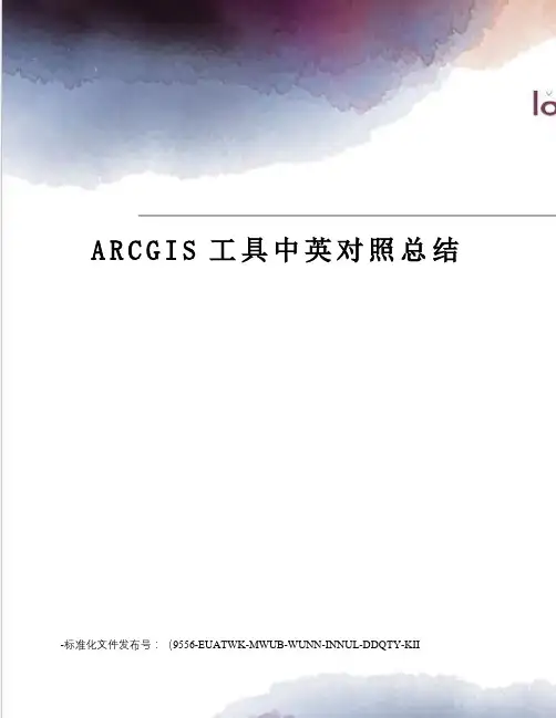 ARCGIS工具中英对照总结