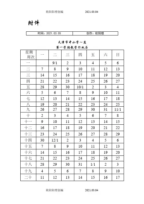 天津市中小学教学行政历之欧阳理创编