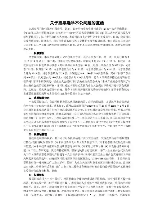 关于投票选举不公问题的复函