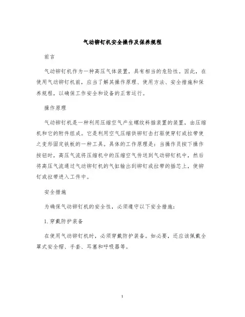 气动铆钉机安全操作及保养规程