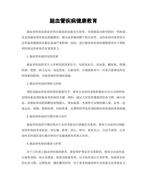 脑血管疾病健康教育