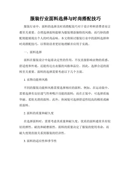 服装行业面料选择与时尚搭配技巧
