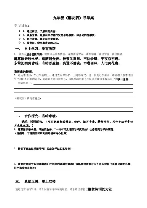 九年级语文醉花阴公开课优质导学案