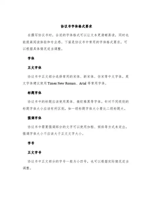 协议书字体格式要求