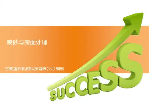 喷砂与表面处理分析