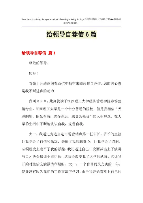 2021年给领导自荐信6篇
