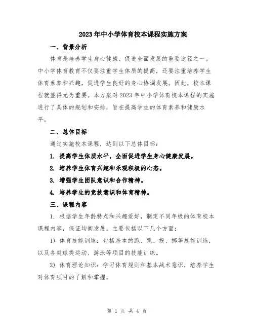 2023年中小学体育校本课程实施方案