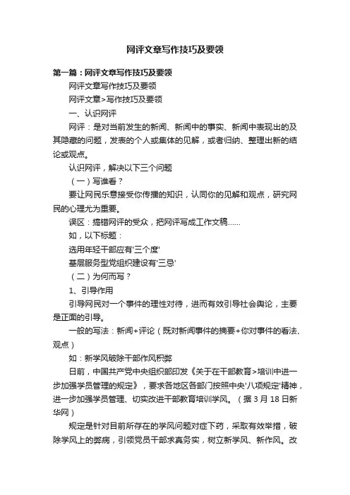 网评文章写作技巧及要领