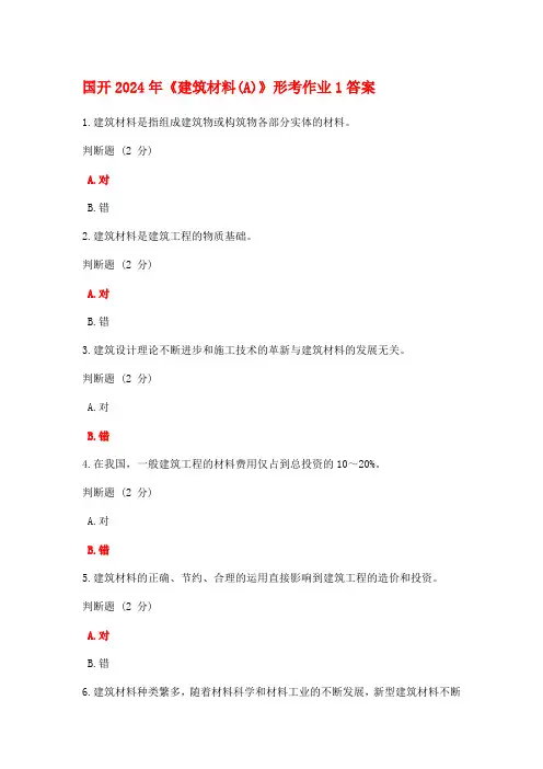 国开2024年《建筑材料(A)》形考作业1答案