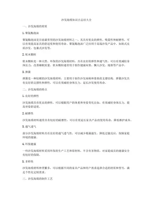 沙发海绵知识点总结大全