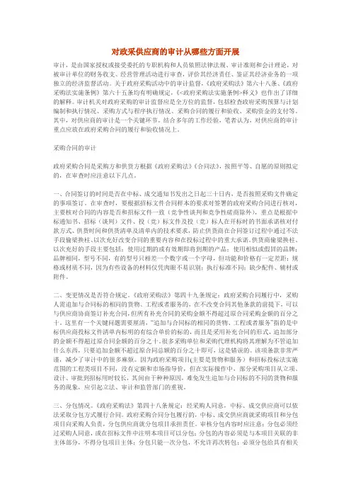 对政采供应商的审计从哪些方面开展