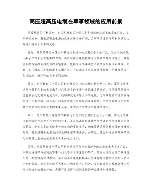 高压超高压电缆在军事领域的应用前景